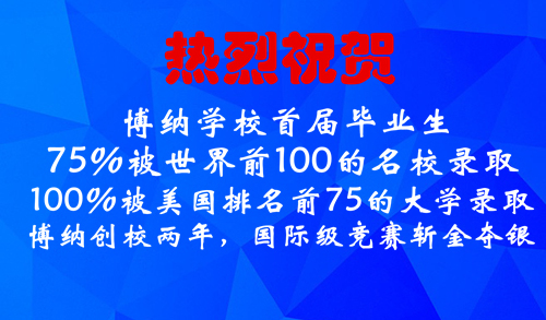 深圳博纳国际学校