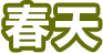 春天