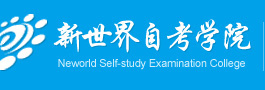 新世界自考学院