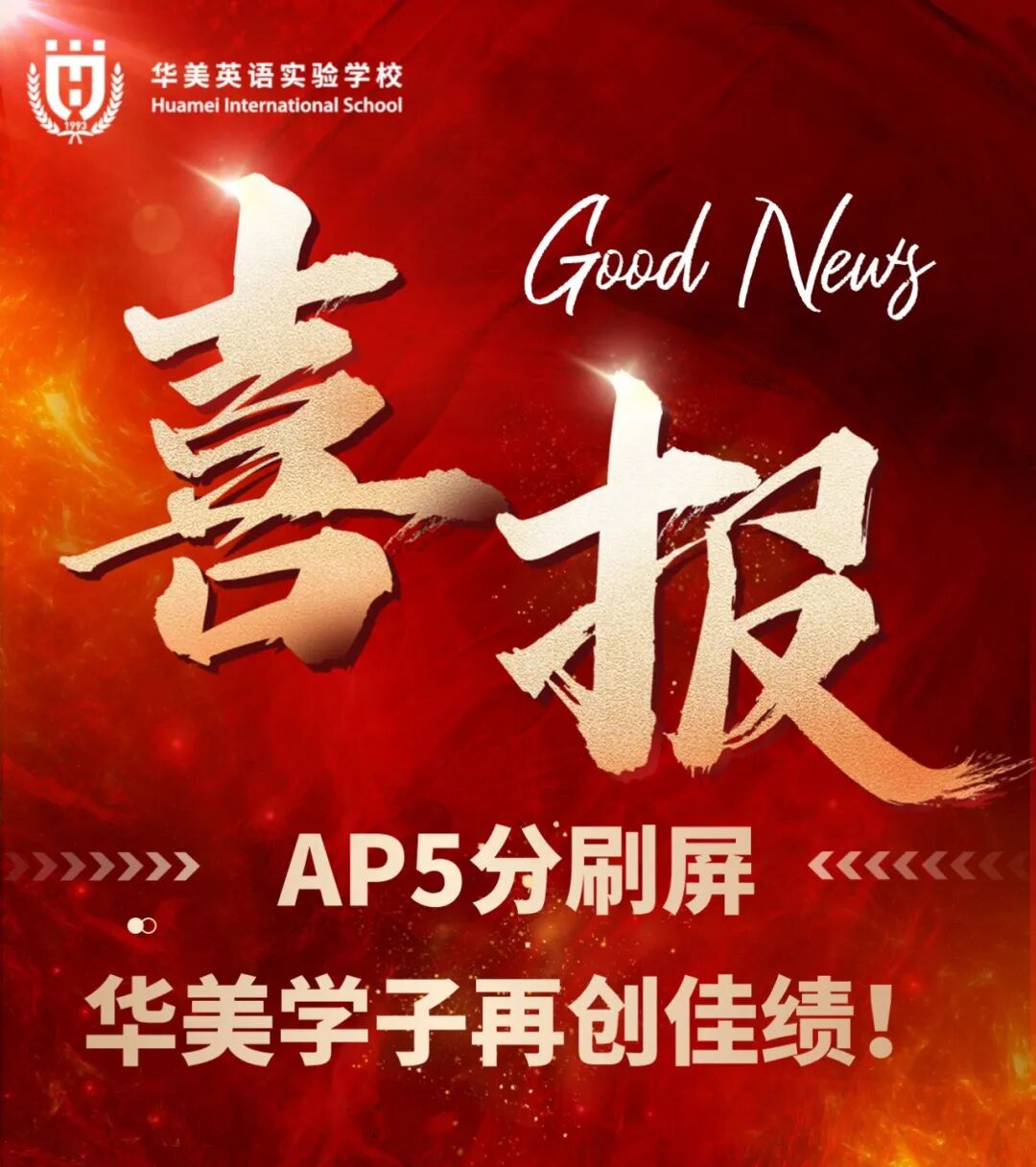 2025AP喜報 | 華美國際部最強AP學霸天團榮耀出道!