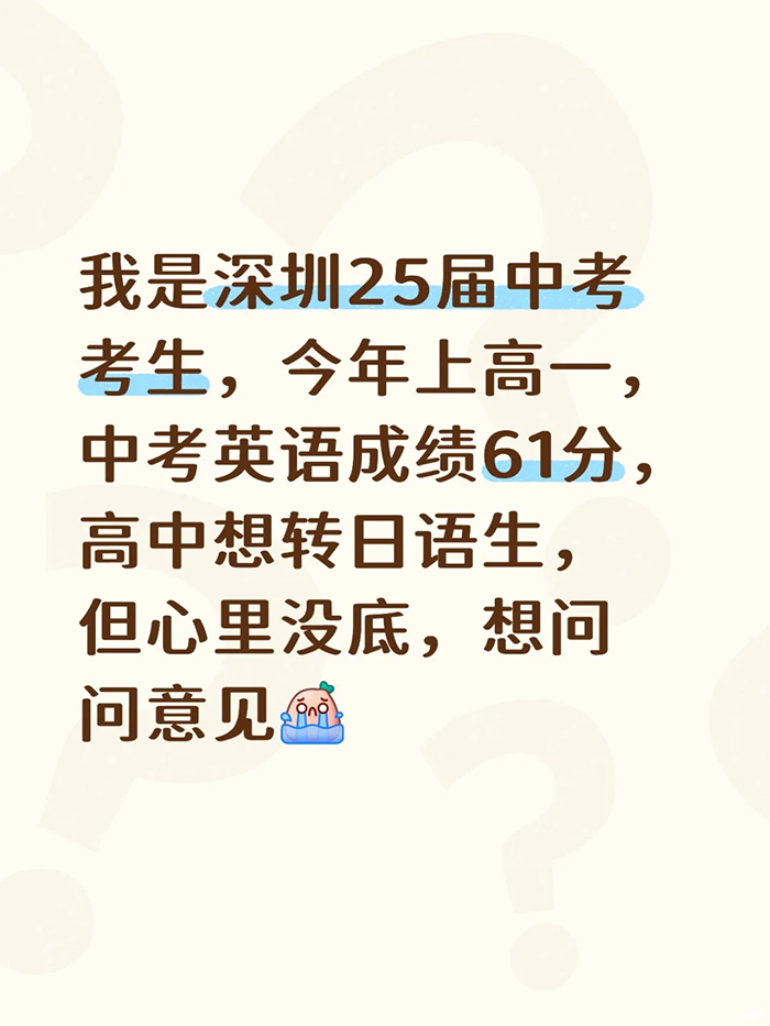 深圳高中想转日语生,但心里没底,想问问意见 深圳高中想转日语生,但心里没底,想问问意见
