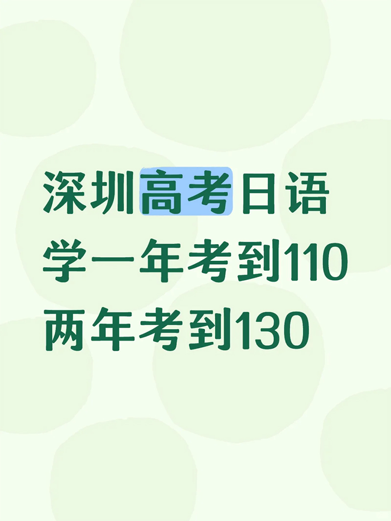 深圳高考日语培�?2.jpg 深圳高考日语培�?2.jpg