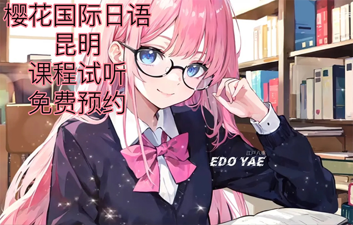 昆明樱花国际日语试听课 昆明樱花国际日语试听课