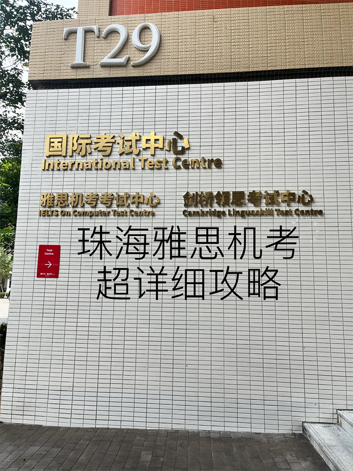 雅思机考|珠海UIC考点超详细考试流程