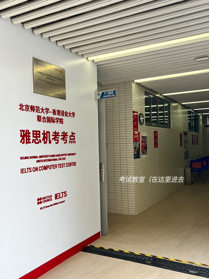 雅思机考|珠海UIC考点超详细考试流程