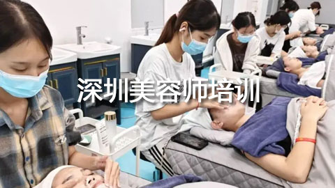 深圳美容师培训 深圳美容师培训