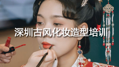 深圳古风化妆造型培训 深圳古风化妆造型培训