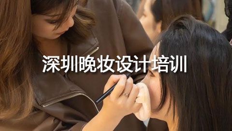 深圳晚装培训机构 深圳晚装培训机构
