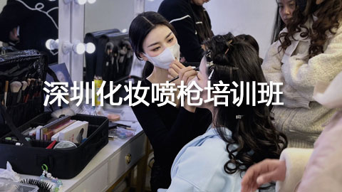 深圳化妆喷枪培训 深圳化妆喷枪培训