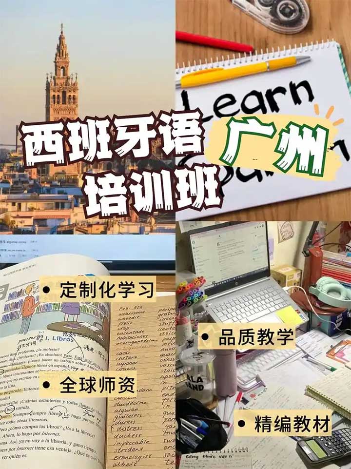 广州西班牙语培训 广州西班牙语培训