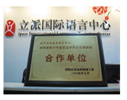 立派国际语言中心