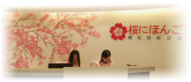 樱花国际日语