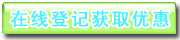 在线登记获取优惠