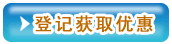 在线登记获得优惠